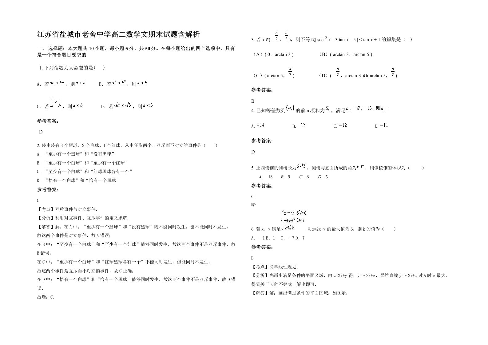 江苏省盐城市老舍中学高二数学文期末试题含解析