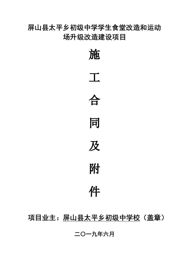 屏山县太平乡初级中学学生食堂改造和运动场升级改造建设项目