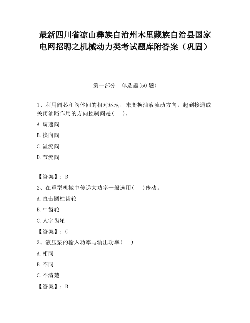 最新四川省凉山彝族自治州木里藏族自治县国家电网招聘之机械动力类考试题库附答案（巩固）