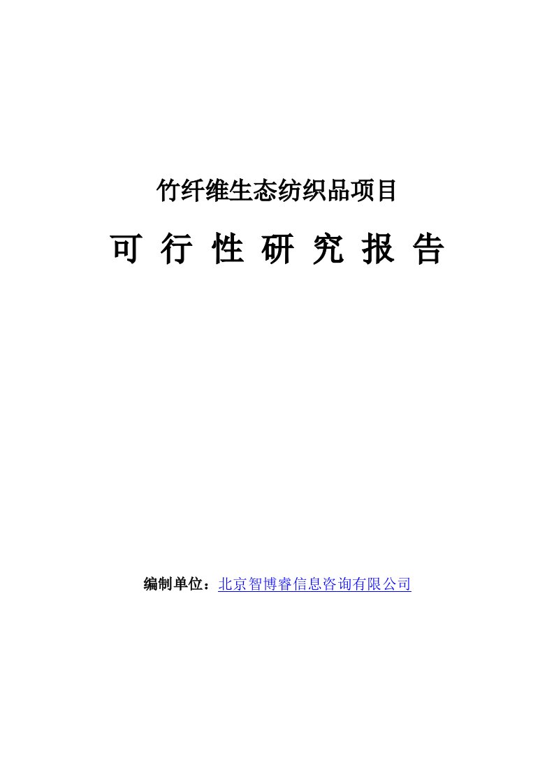 竹纤维生态纺织品项目可行性研究报告