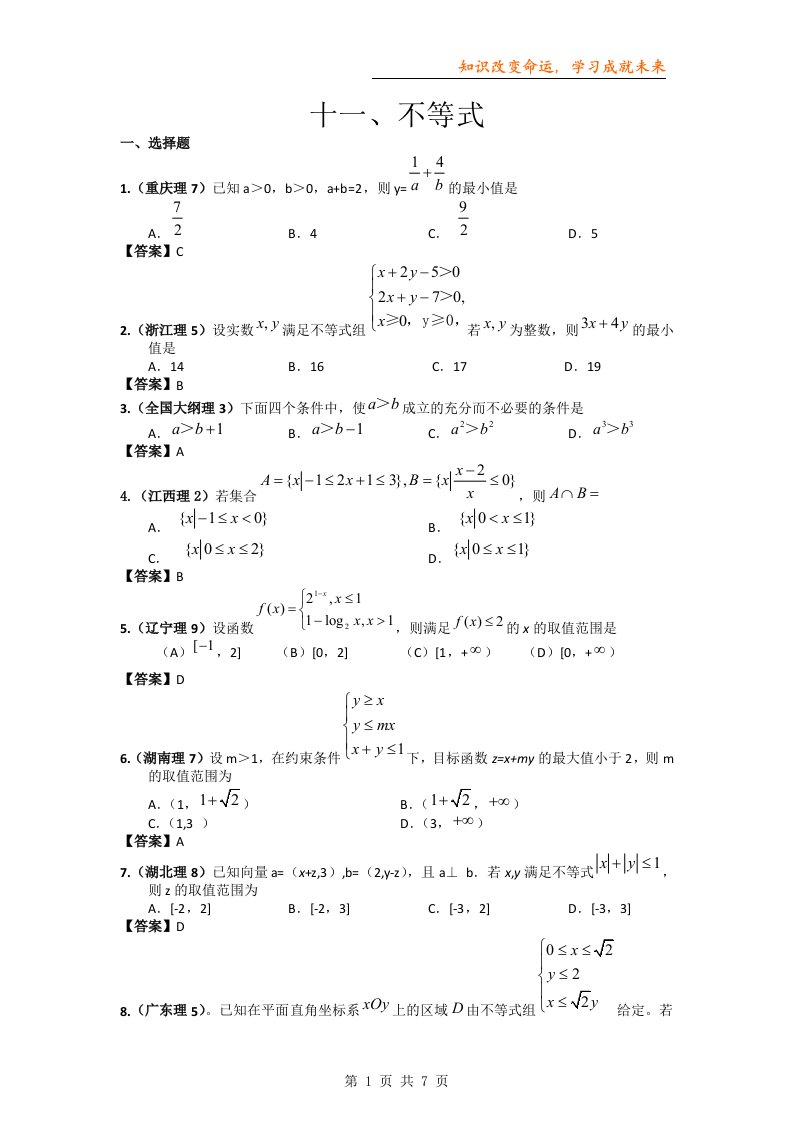 高考数学试题分类汇编11——不等式