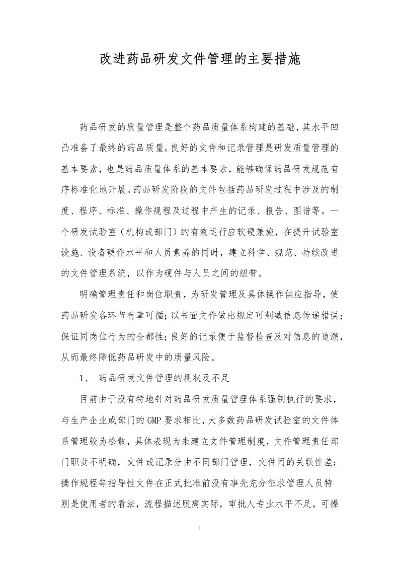 改进药品研发文件管理的主要措施