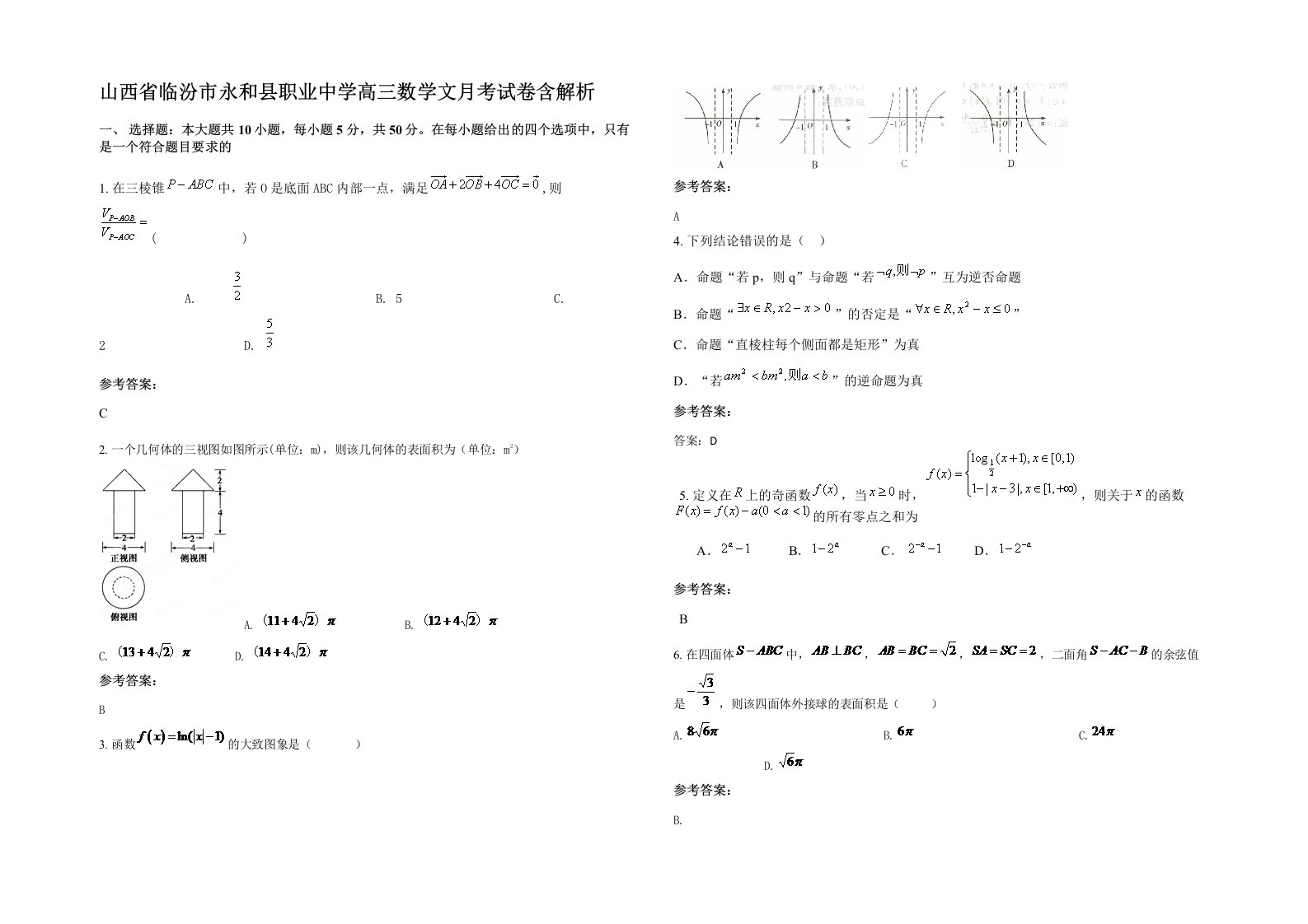 山西省临汾市永和县职业中学高三数学文月考试卷含解析