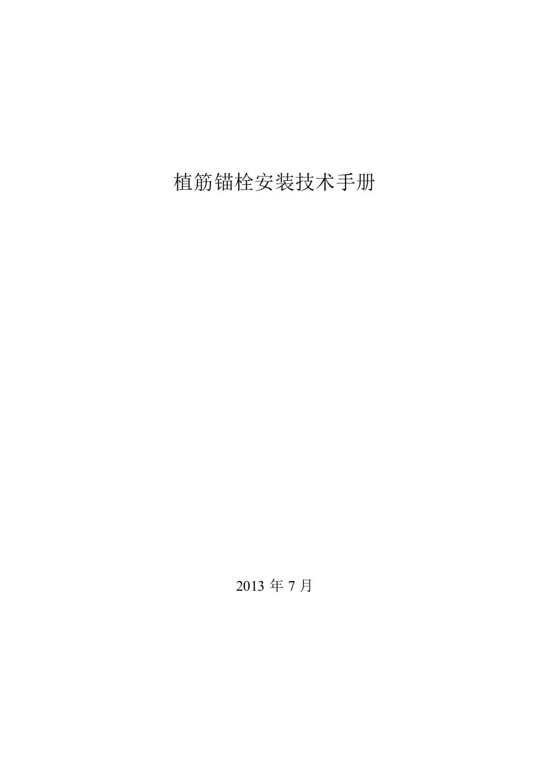 植筋锚栓安装技术手册