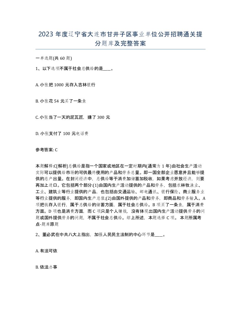 2023年度辽宁省大连市甘井子区事业单位公开招聘通关提分题库及完整答案