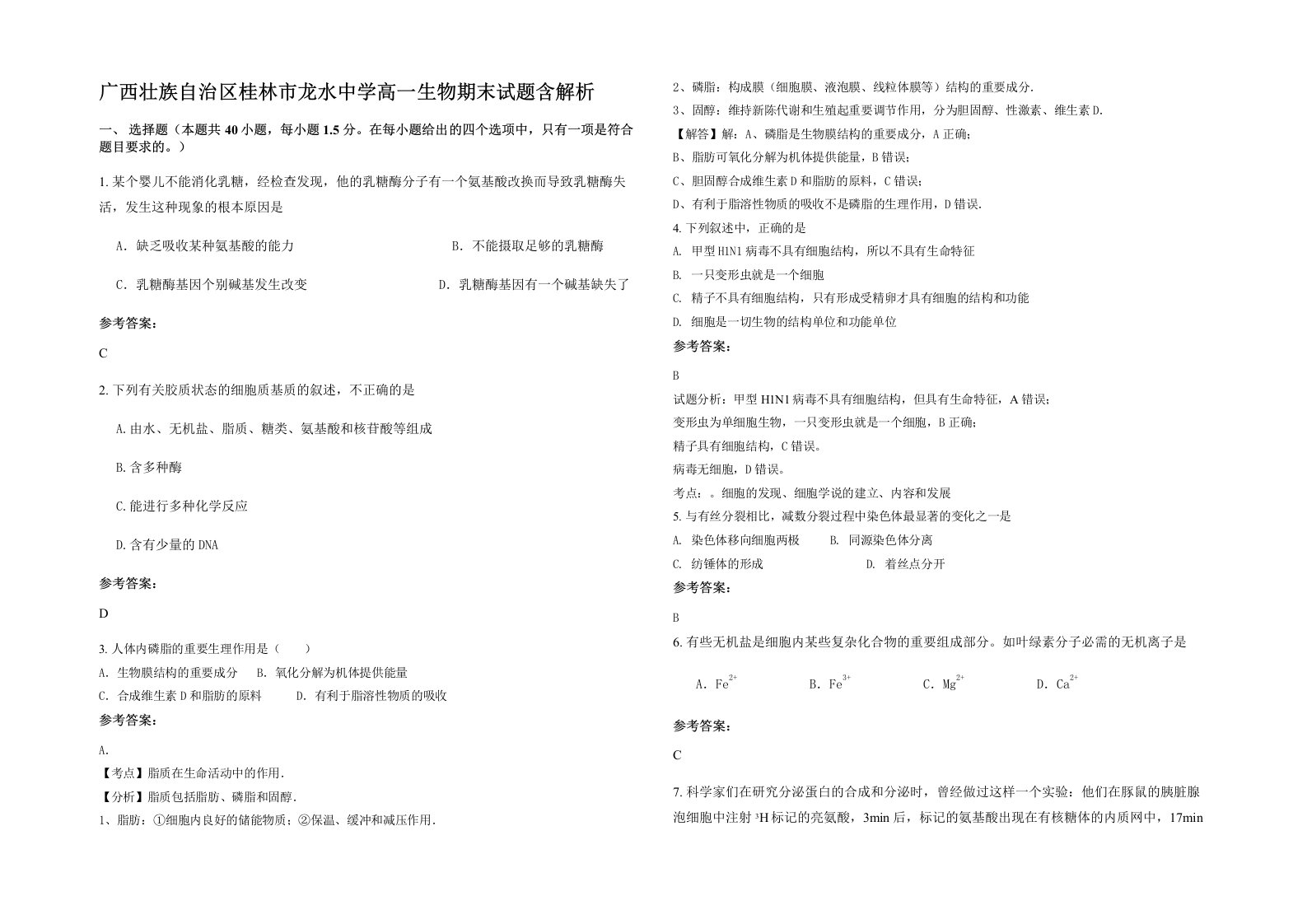 广西壮族自治区桂林市龙水中学高一生物期末试题含解析