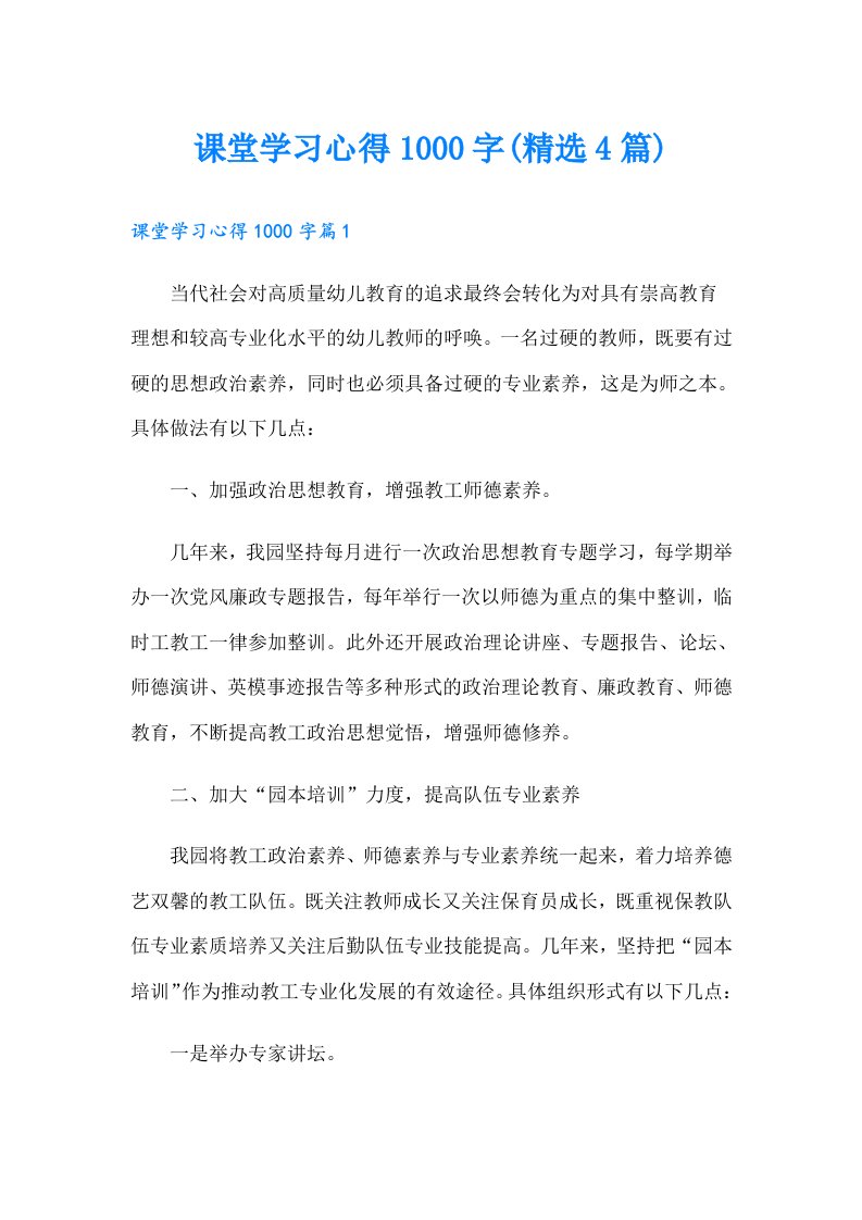 课堂学习心得1000字(精选4篇)