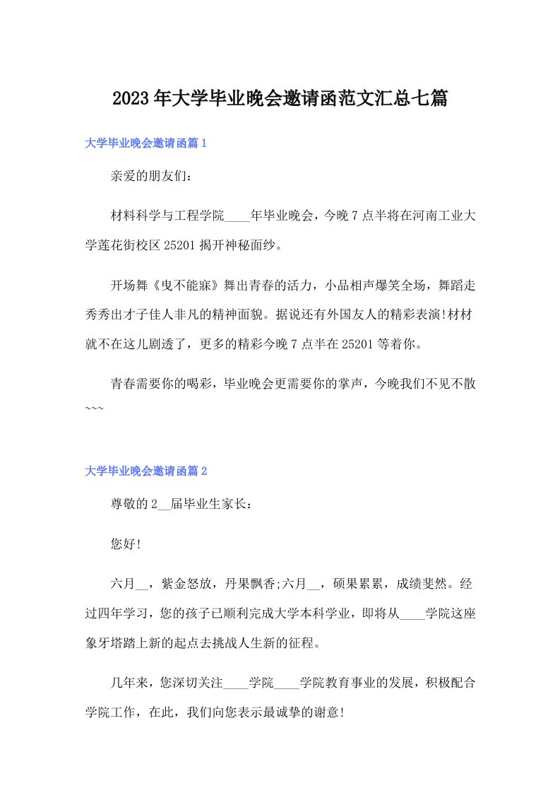 大学毕业晚会邀请函范文汇总七篇