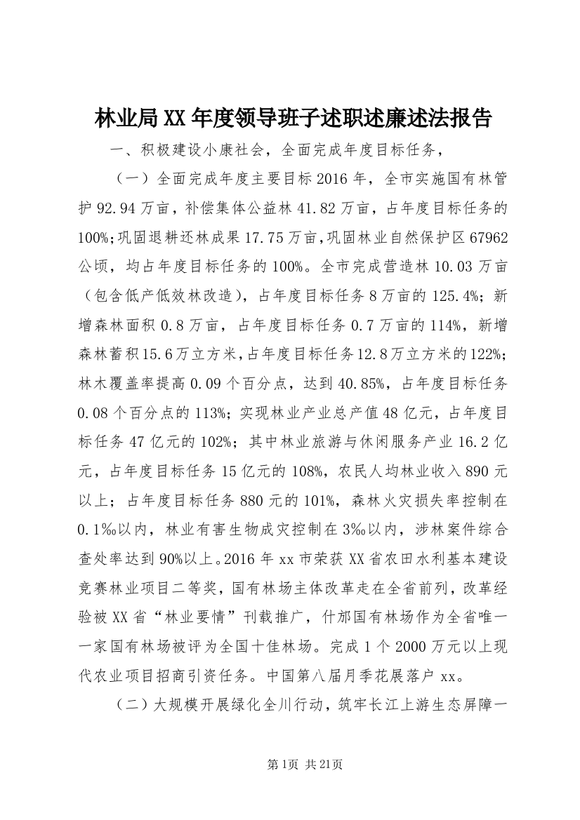 林业局XX年度领导班子述职述廉述法报告