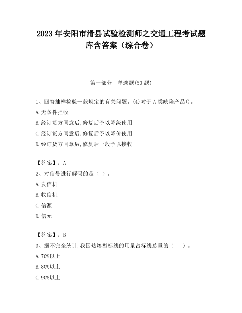 2023年安阳市滑县试验检测师之交通工程考试题库含答案（综合卷）