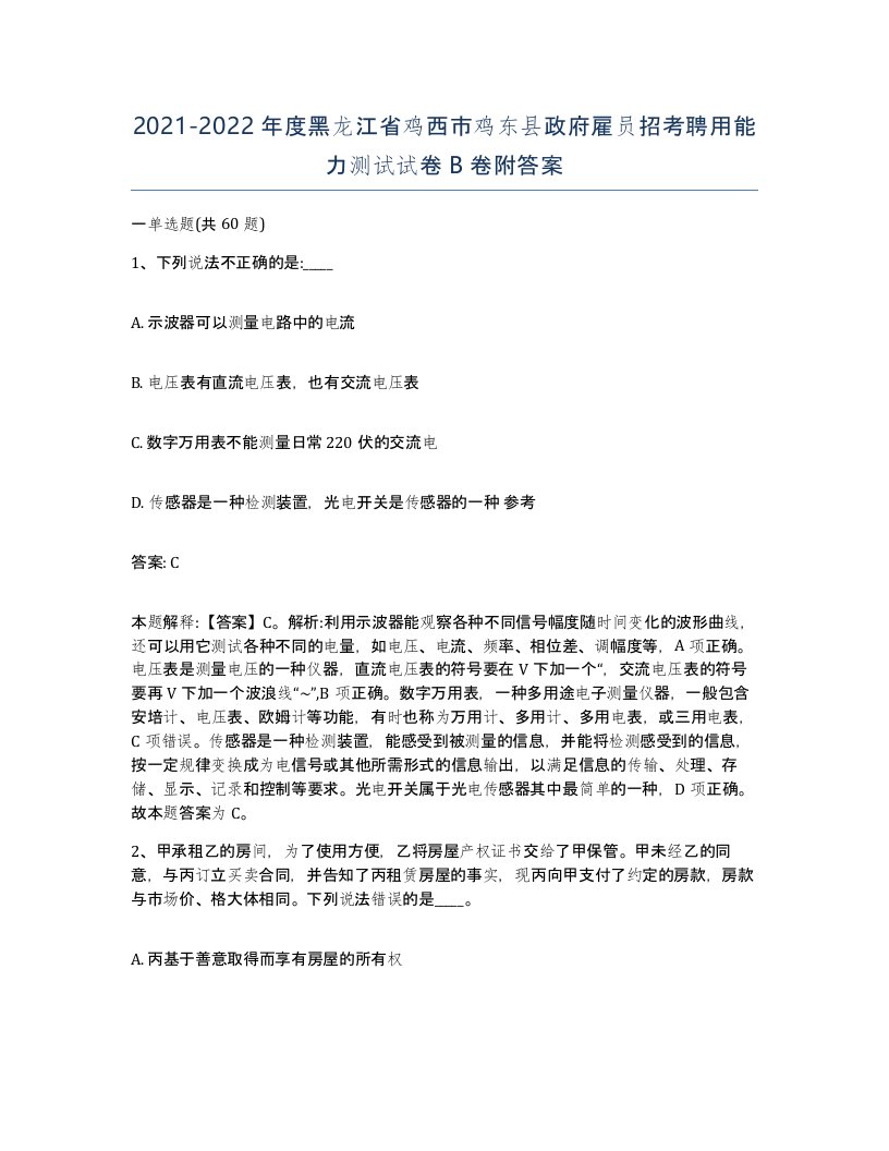 2021-2022年度黑龙江省鸡西市鸡东县政府雇员招考聘用能力测试试卷B卷附答案