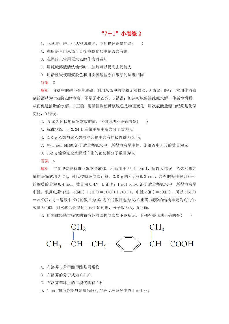 全国通用2020版高考化学二轮复习专题提分“7+1”许练2含解析