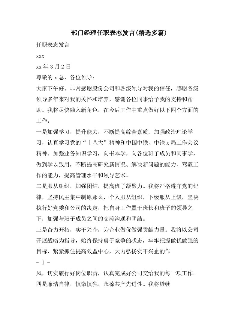 部门经理任职表态发言(多篇)