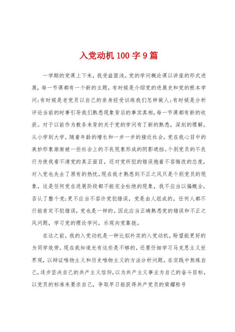 入党动机100字9篇