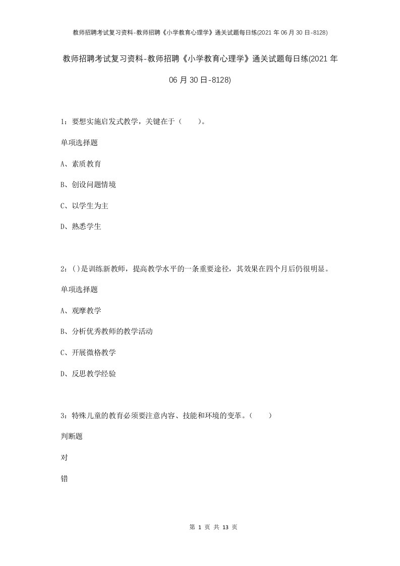 教师招聘考试复习资料-教师招聘小学教育心理学通关试题每日练2021年06月30日-8128