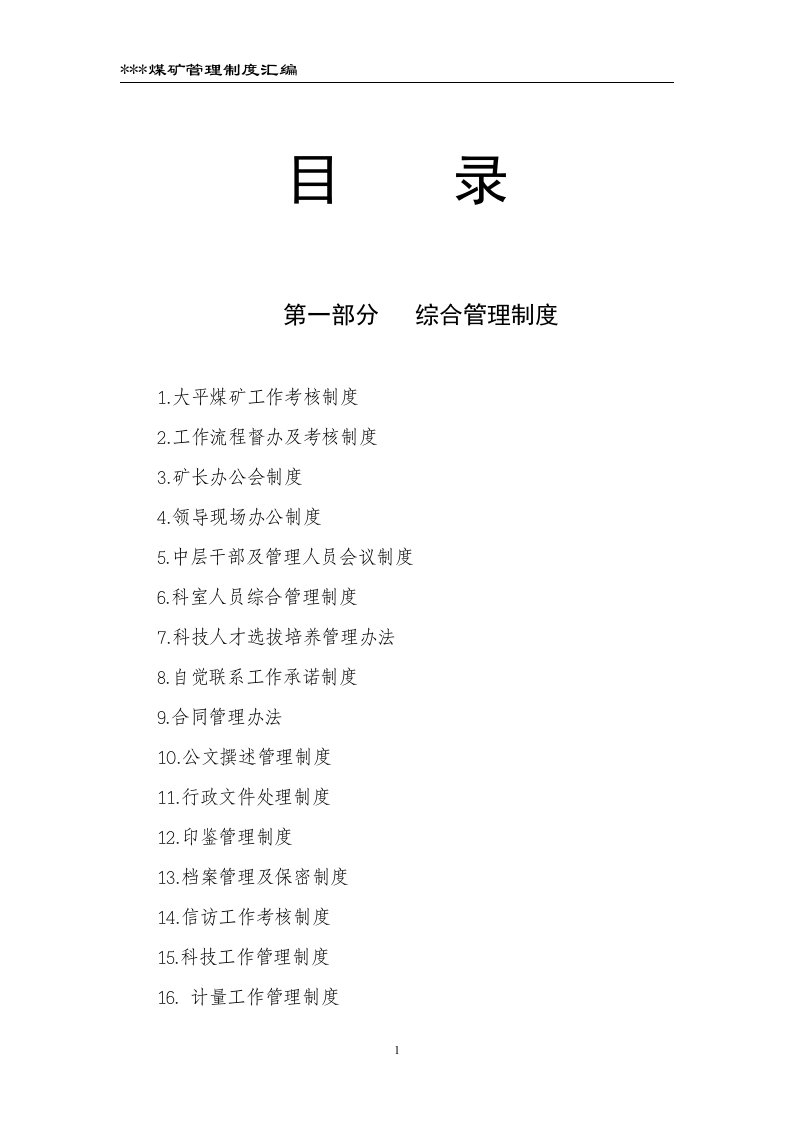 煤矿企业公司管理制度汇编大全（经典）