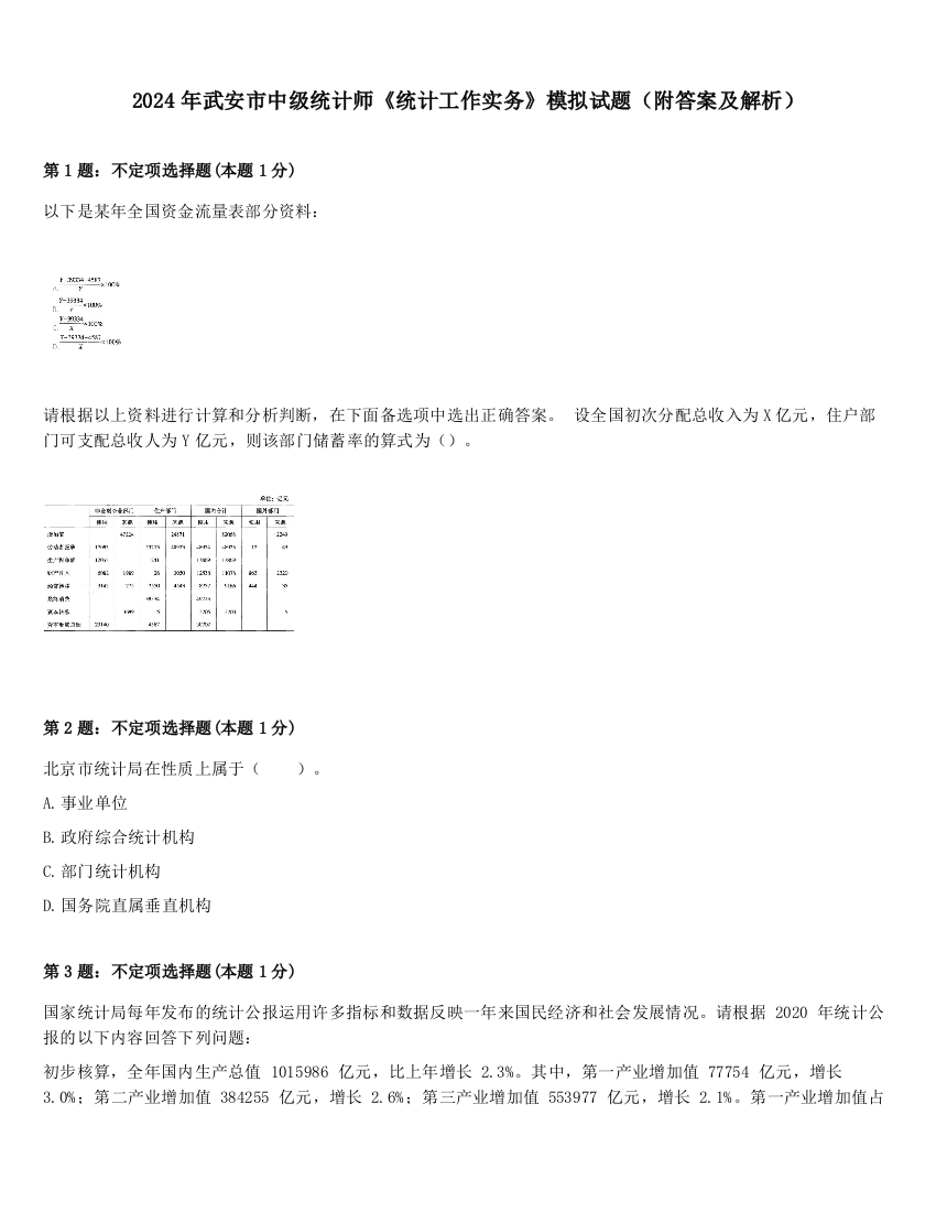 2024年武安市中级统计师《统计工作实务》模拟试题（附答案及解析）