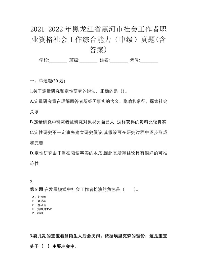 2021-2022年黑龙江省黑河市社会工作者职业资格社会工作综合能力中级真题含答案