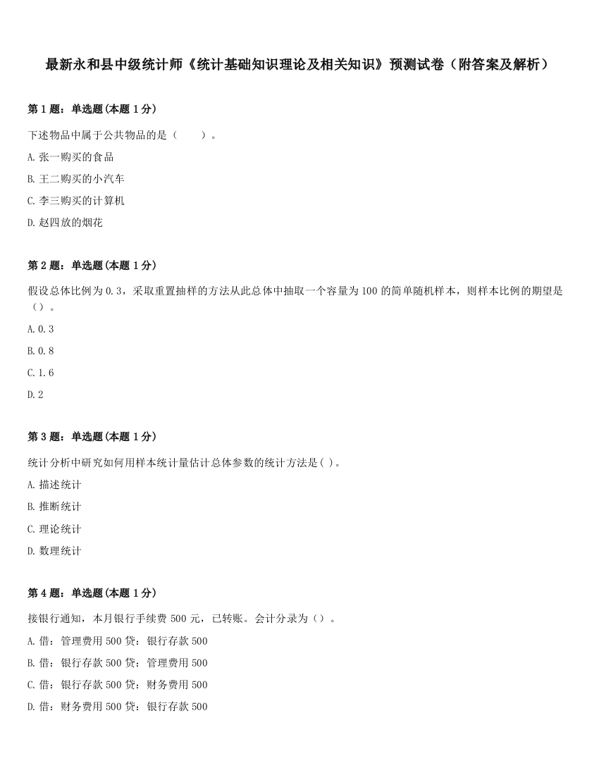 最新永和县中级统计师《统计基础知识理论及相关知识》预测试卷（附答案及解析）