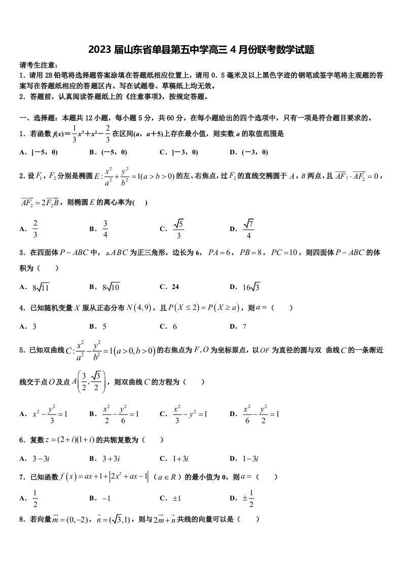 2023届山东省单县第五中学高三4月份联考数学试题含解析