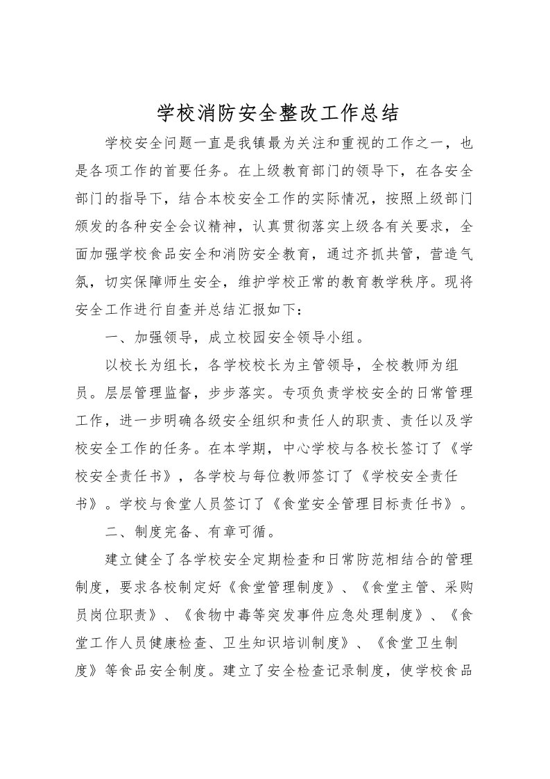 2022学校消防安全整改工作总结