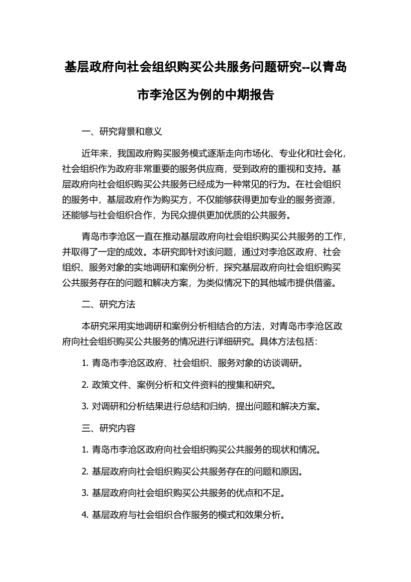 基层政府向社会组织购买公共服务问题研究--以青岛市李沧区为例的中期报告