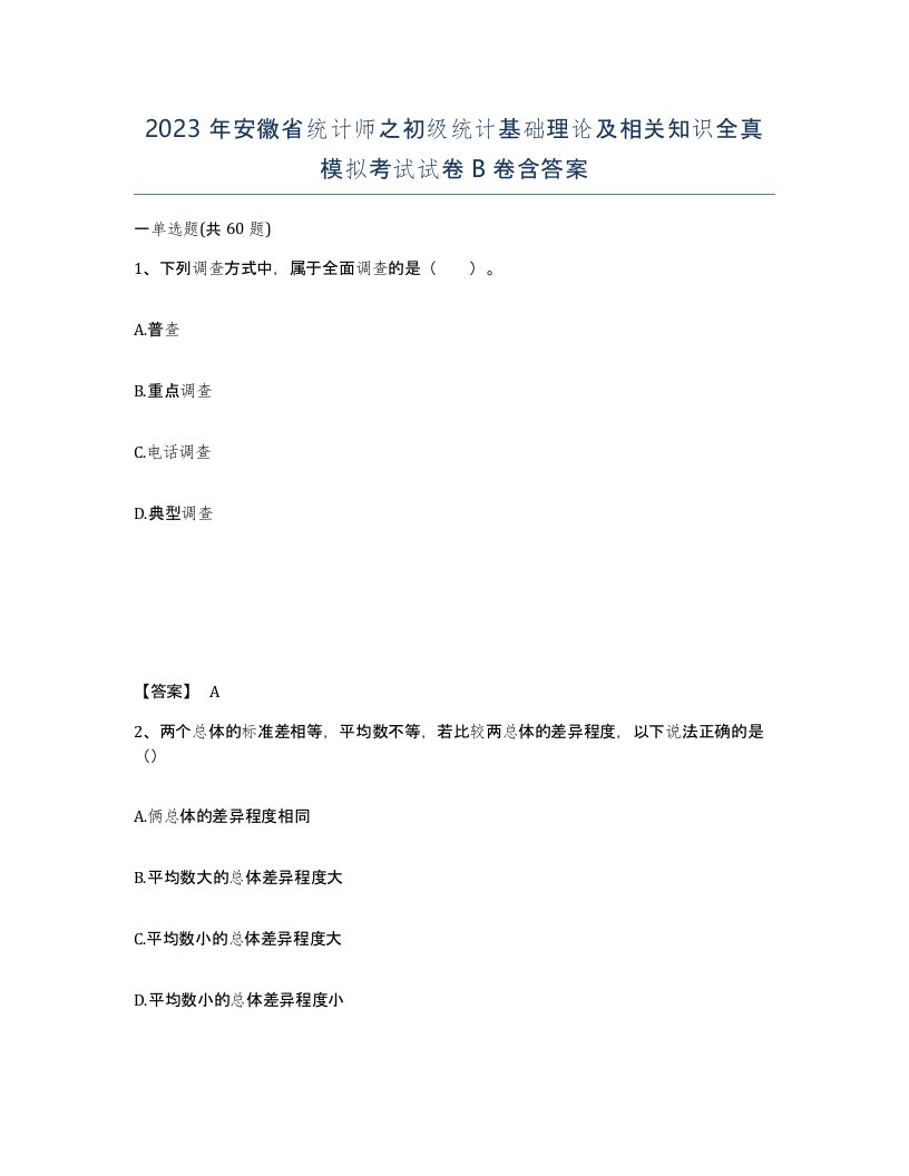 2023年安徽省统计师之初级统计基础理论及相关知识全真模拟考试试卷B卷含答案