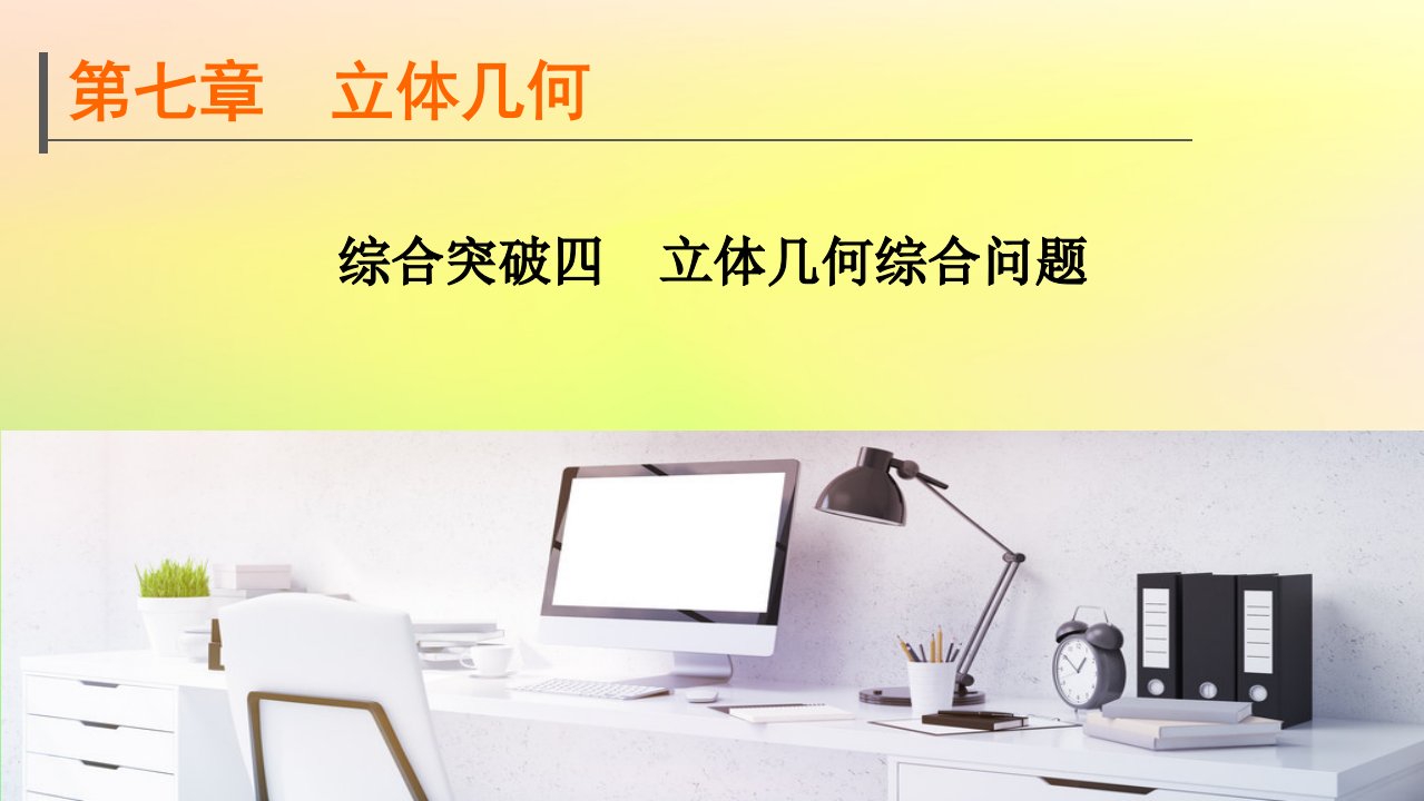 广东专用2023版高考数学一轮总复习第七章立体几何综合突破四立体几何综合问题课件