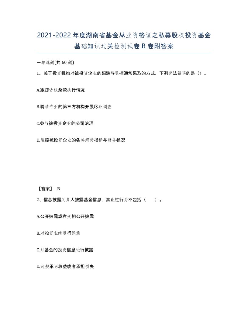 2021-2022年度湖南省基金从业资格证之私募股权投资基金基础知识过关检测试卷B卷附答案