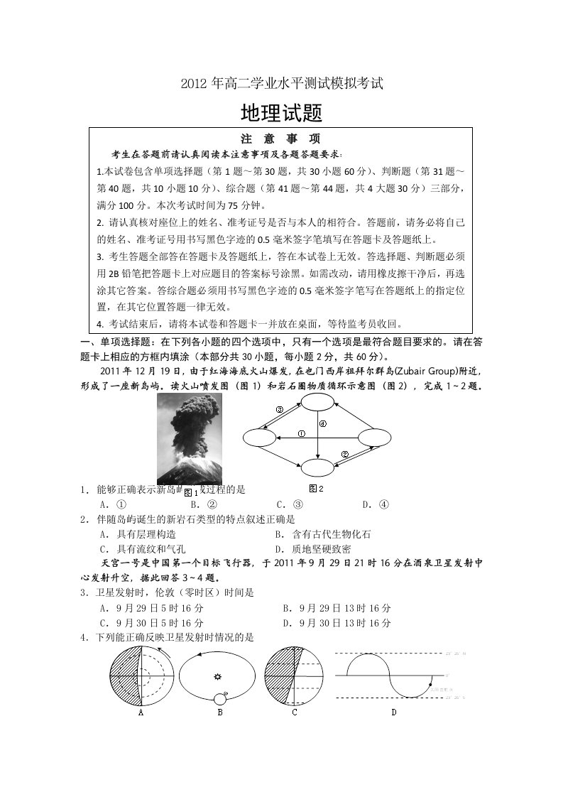 江苏省徐州市11-12学年高二学业水平测试模拟考试(地理)