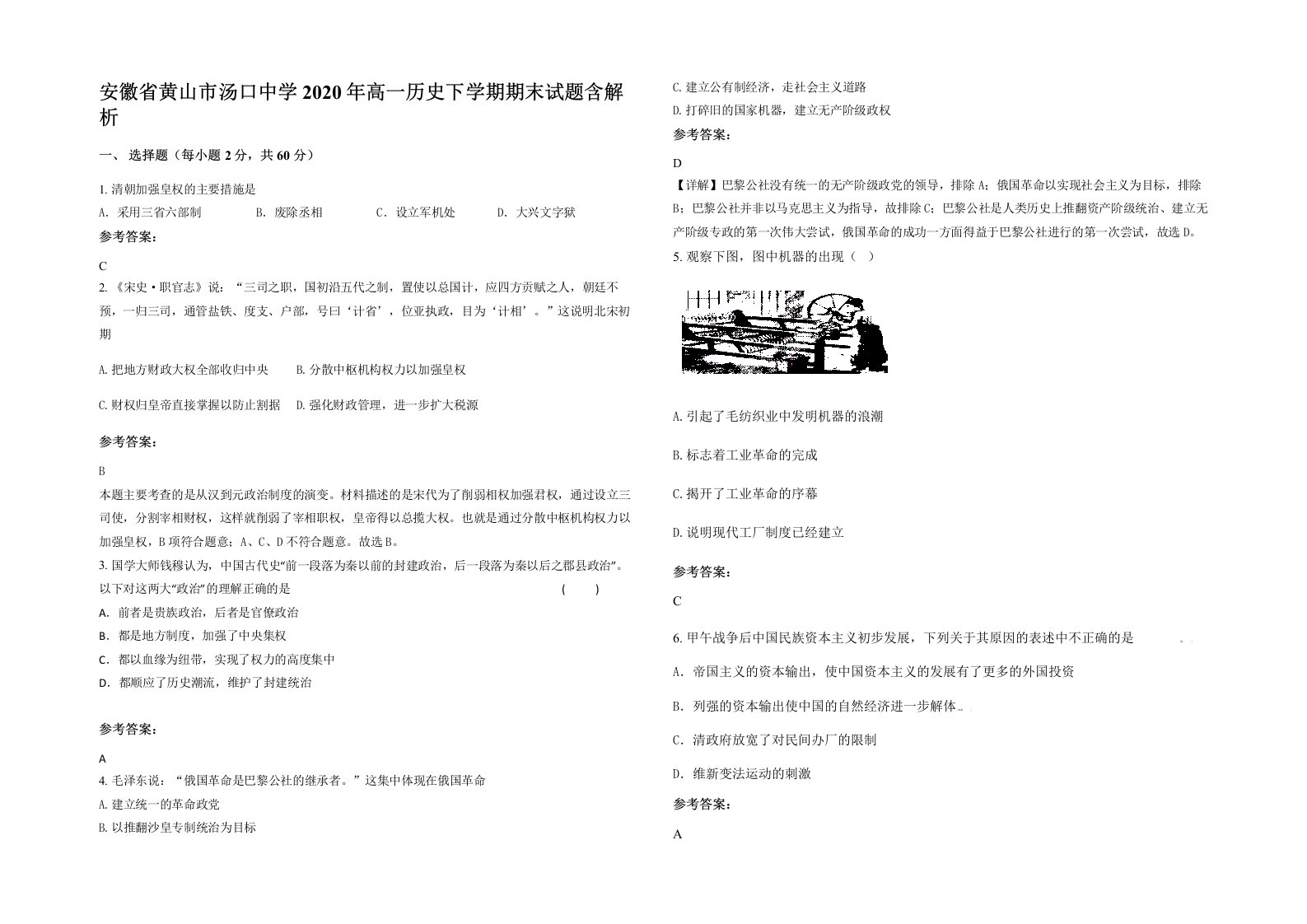 安徽省黄山市汤口中学2020年高一历史下学期期末试题含解析