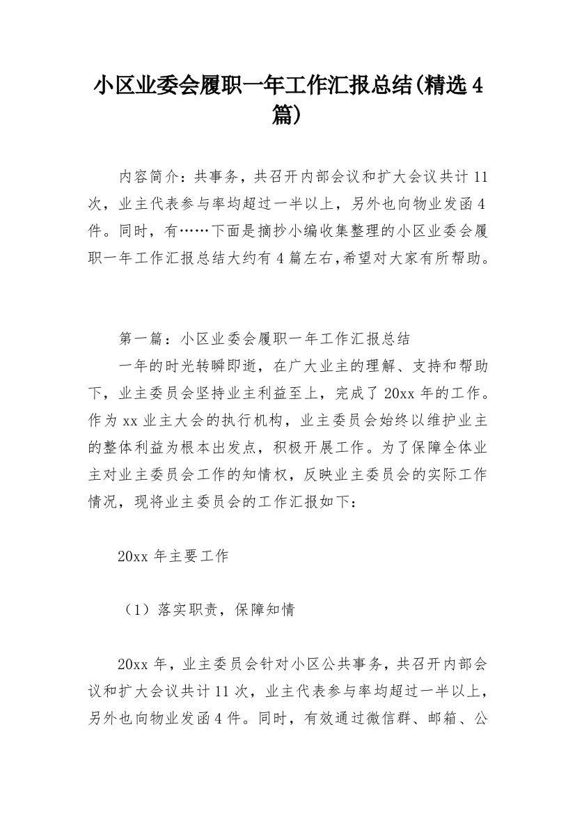 小区业委会履职一年工作汇报总结(精选4篇)