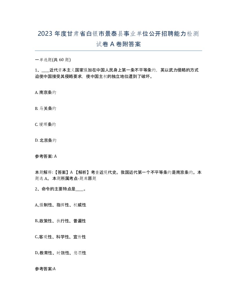 2023年度甘肃省白银市景泰县事业单位公开招聘能力检测试卷A卷附答案