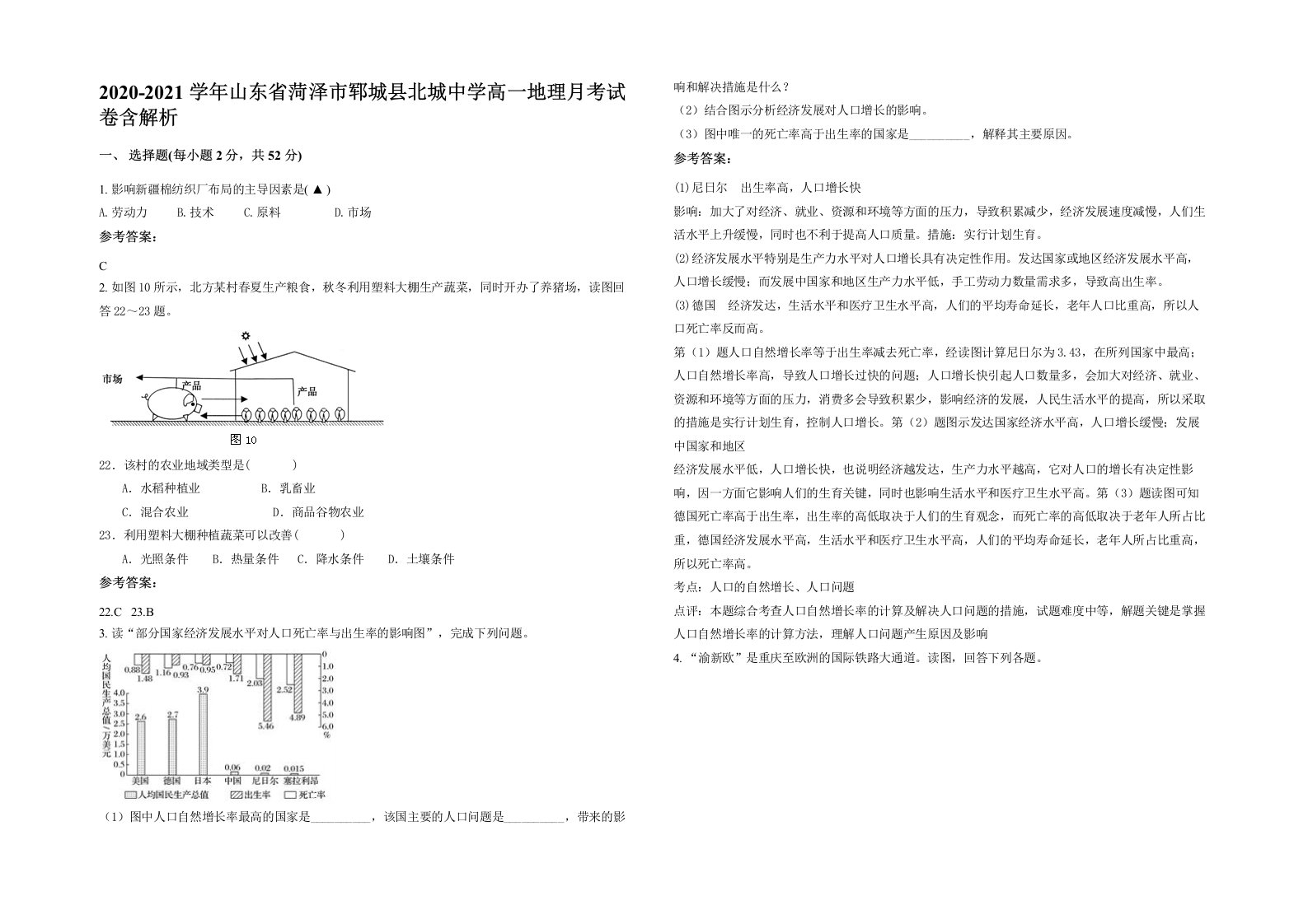 2020-2021学年山东省菏泽市郓城县北城中学高一地理月考试卷含解析