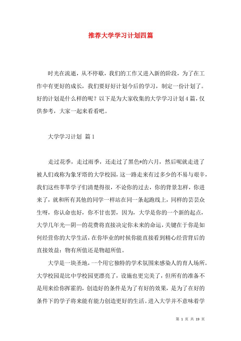 推荐大学学习计划四篇