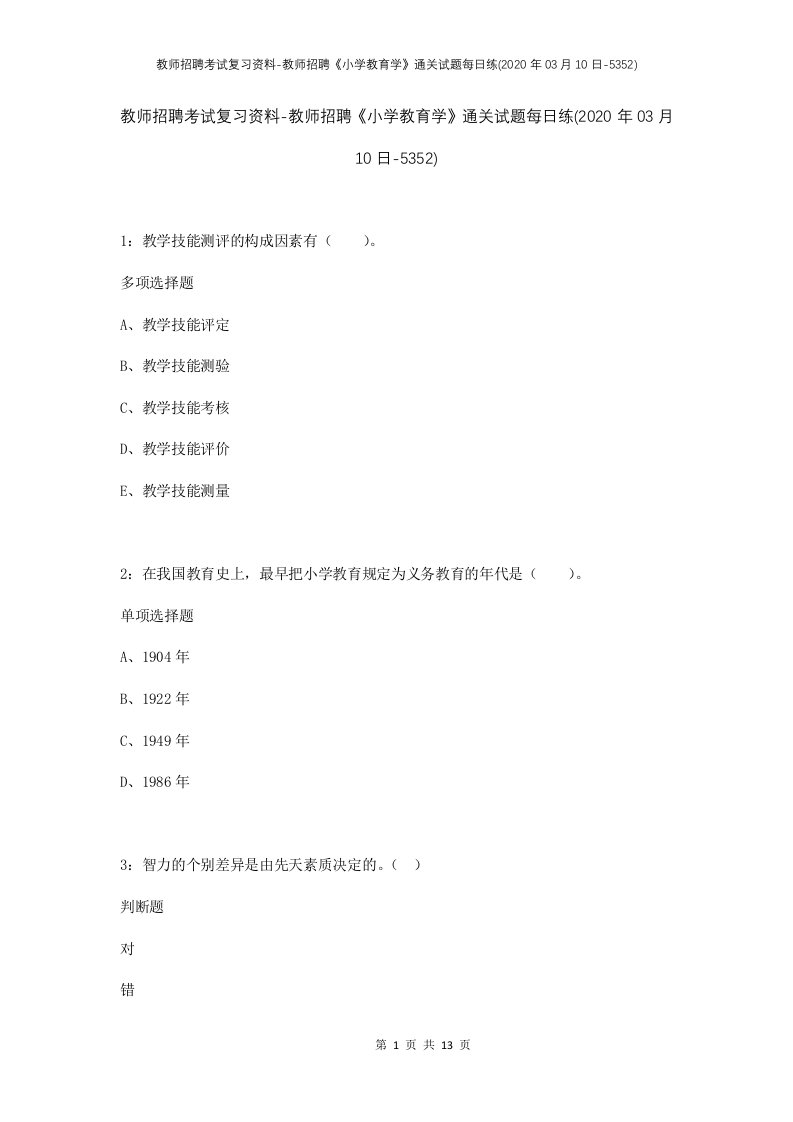 教师招聘考试复习资料-教师招聘小学教育学通关试题每日练2020年03月10日-5352