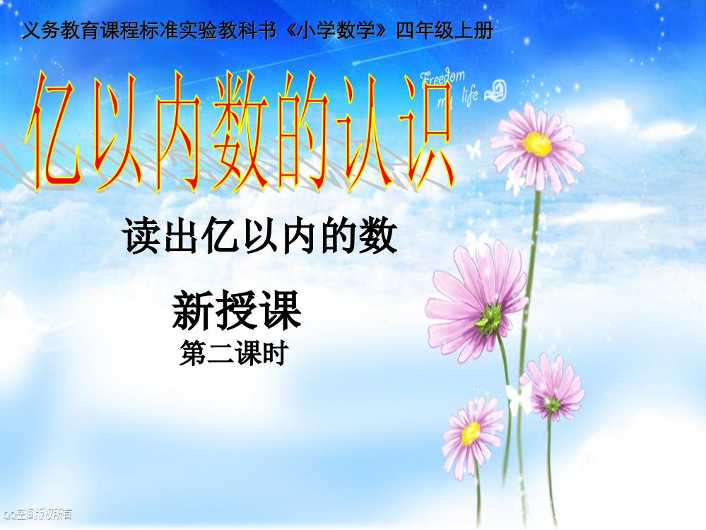 2人教版四年级数学上册第一单元大数的认识_读出亿以内的数第二课时[1]