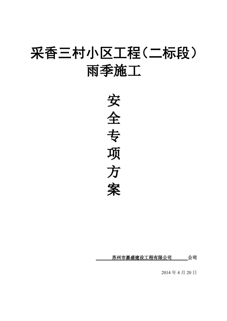 江苏安置小区框剪结构高层住宅楼雨季施工安全专项方案