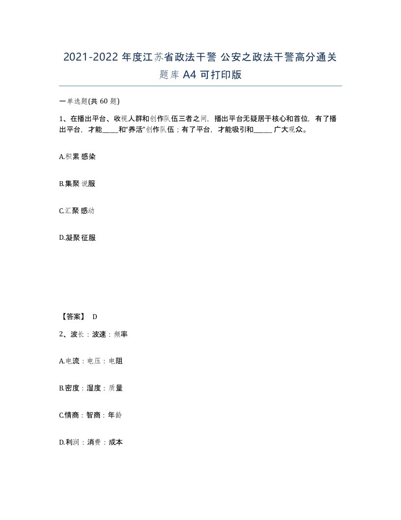 2021-2022年度江苏省政法干警公安之政法干警高分通关题库A4可打印版