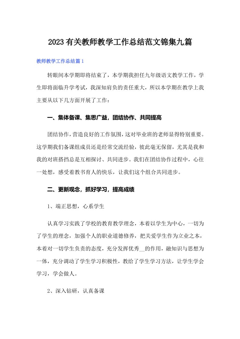 2023有关教师教学工作总结范文锦集九篇