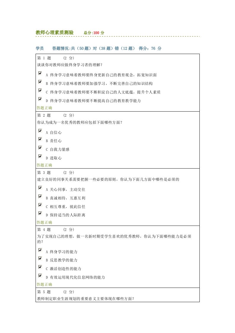 教师心理素质测验