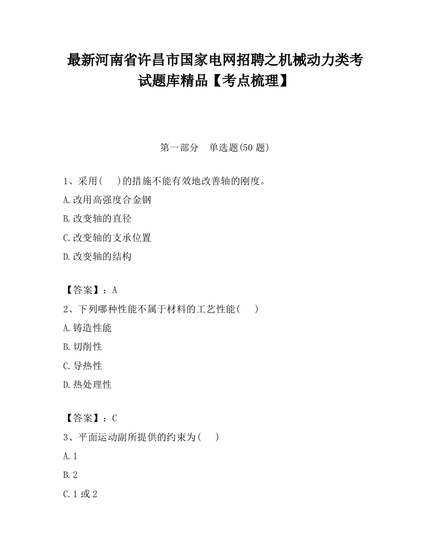 最新河南省许昌市国家电网招聘之机械动力类考试题库精品【考点梳理】