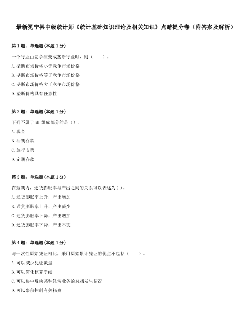 最新冕宁县中级统计师《统计基础知识理论及相关知识》点睛提分卷（附答案及解析）