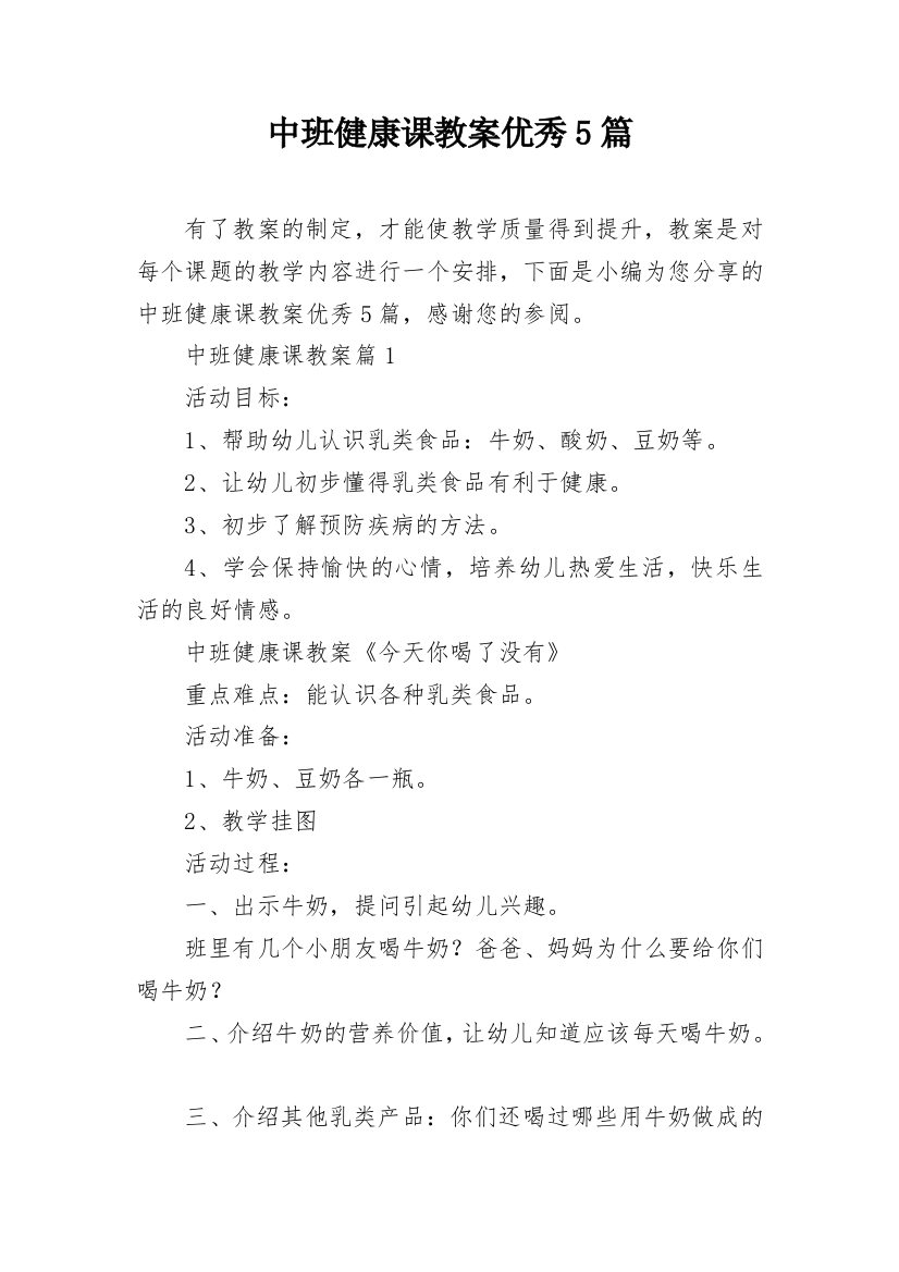 中班健康课教案优秀5篇