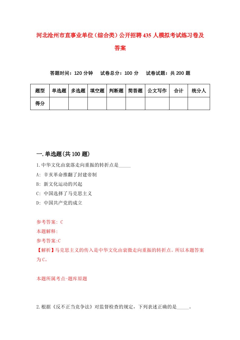 河北沧州市直事业单位综合类公开招聘435人模拟考试练习卷及答案第1卷