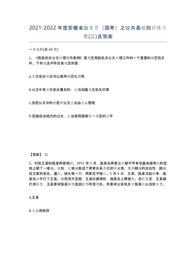 2021-2022年度安徽省公务员国考之公共基础知识练习题二及答案