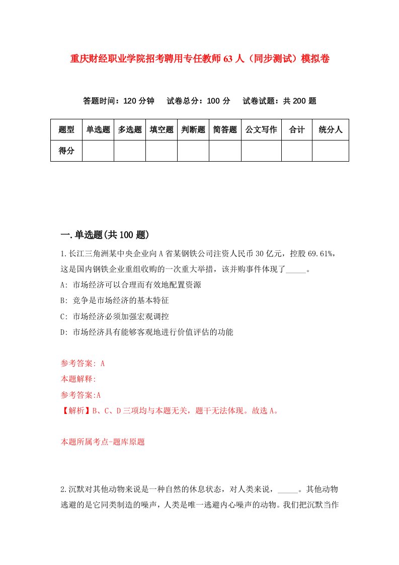 重庆财经职业学院招考聘用专任教师63人同步测试模拟卷42