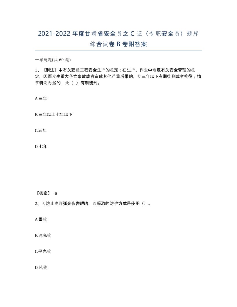 2021-2022年度甘肃省安全员之C证专职安全员题库综合试卷B卷附答案