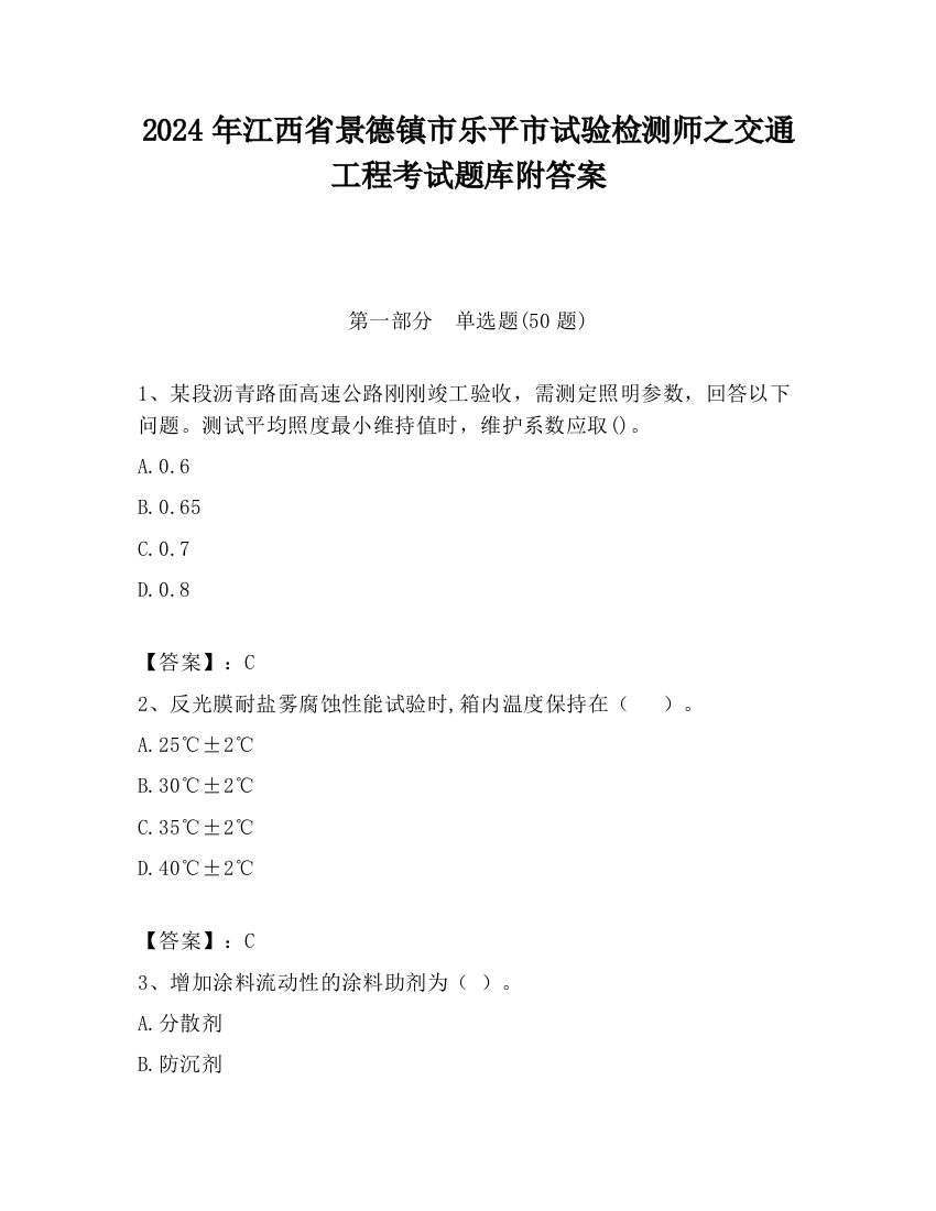 2024年江西省景德镇市乐平市试验检测师之交通工程考试题库附答案