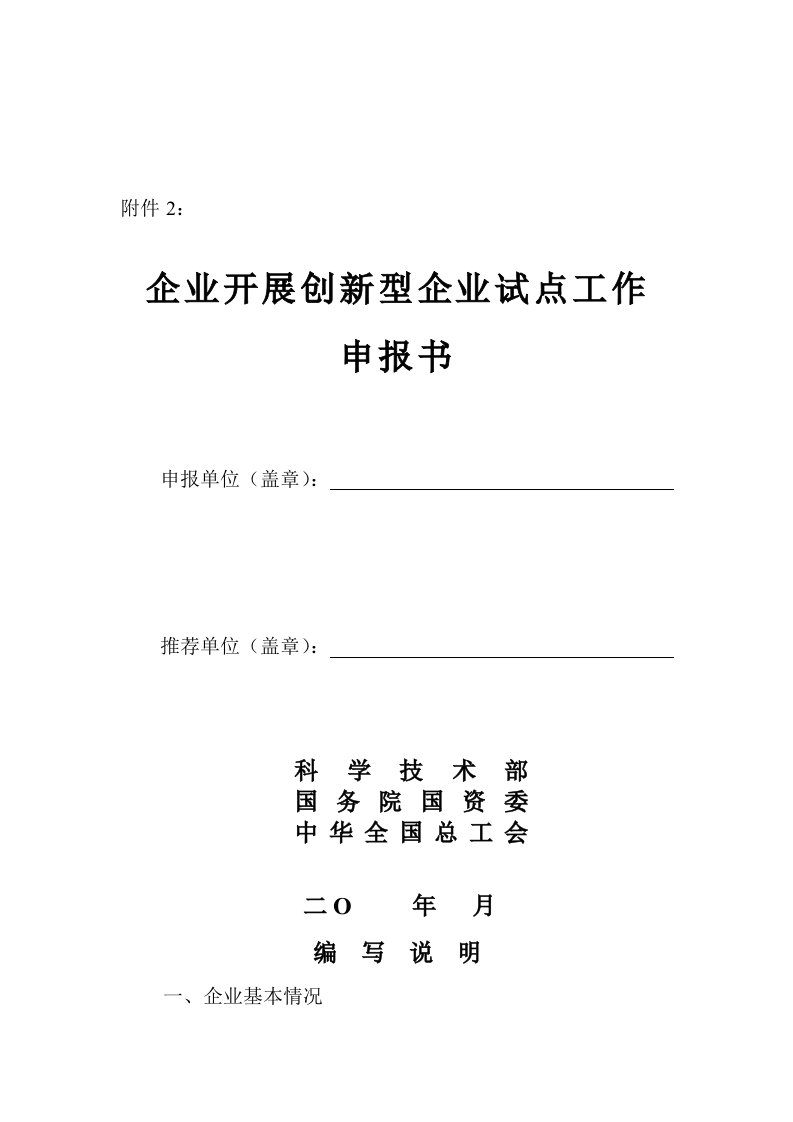 企业开展创新型企业试点工作申报书61436